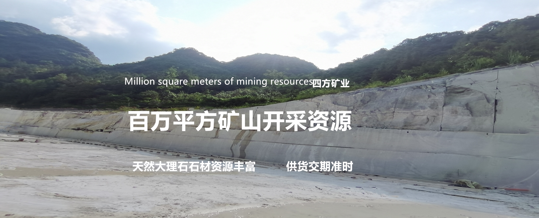 百萬平方礦山開采資源  供貨交期準(zhǔn)時(shí)
