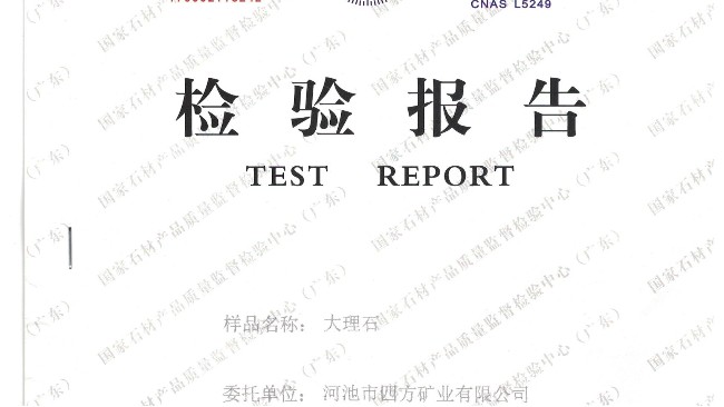 四方礦業大理石檢驗報告